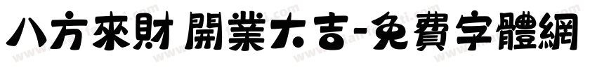 八方来财 开业大吉字体转换